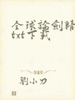 全球论剑精校版txt下载