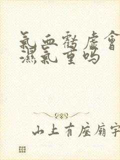 气血亏虚会引起湿气重吗