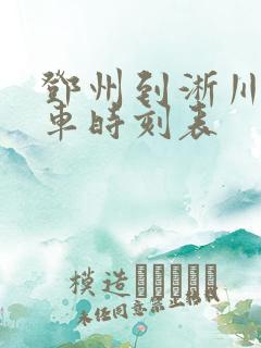 邓州到淅川县汽车时刻表