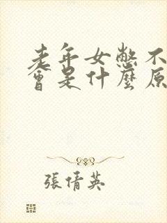 老年女憋不住尿会是什么原因