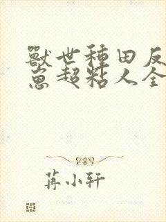 兽世种田反派崽崽超粘人全文阅读