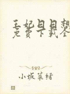 王妃日日想和离免费下载全文