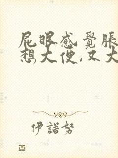 屁眼感觉胀胀的想大便,又大不出来怎么了