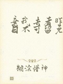 弃我去者昨日之日不可留免费阅读