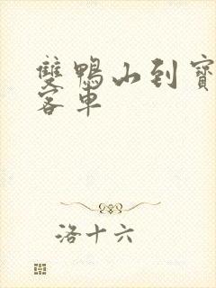 双鸭山到宝清的客车