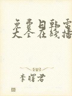 免费日韩电视剧大全在线播放