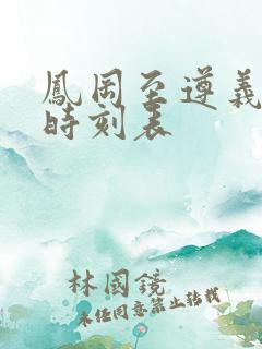 凤冈至遵义客车时刻表