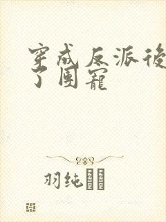 穿成反派后我成了团宠