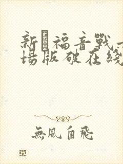 新·福音战士剧场版破在线播放