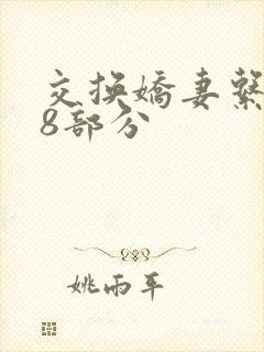 交换娇妻系列38部分