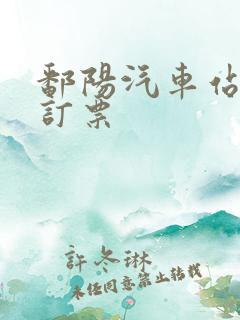 鄱阳汽车站网上订票