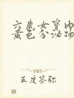 六岁女宝内裤有黄色分泌物正常吗