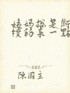 姨妈总是断断续续的来一点