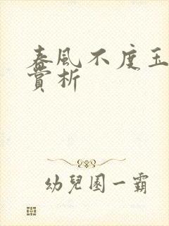 春风不度玉门关赏析