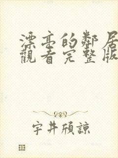 漂亮的邻居免费观看完整版