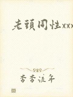 老头同性xxx