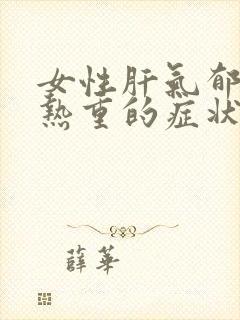 女性肝气郁结湿热重的症状