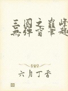 三国之巅峰召唤无弹窗笔趣阁