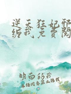 逆天狂妃邪王别缠我免费阅读无弹窗