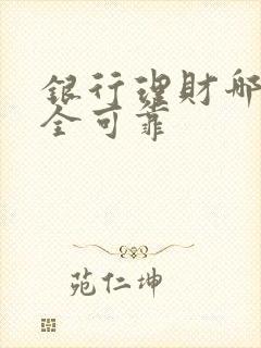 银行理财哪种安全可靠