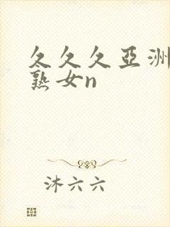 久久久亚洲熟妇熟女n