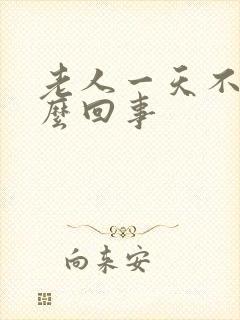 老人一天不尿怎么回事