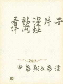 看动漫片子的软件网址