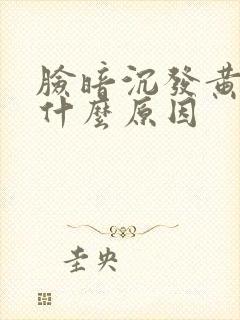 脸暗沉发黄黑是什么原因