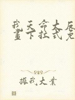 我天命大反派漫画下拉式免费观看