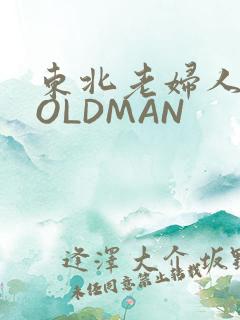 东北老妇人70OLDMAN