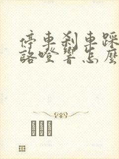 停车刹车踩到底咯噔响怎么回事