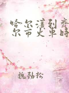 哈尔滨到齐齐哈尔市火车时刻表查询