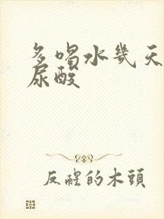 多喝水几天能降尿酸