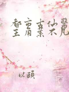 都市古仙医小说主角叶不凡