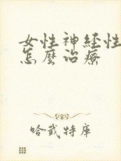 女性神经性尿频怎么治疗