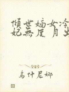 倾世嫡女冷王宠妃无度 月出云