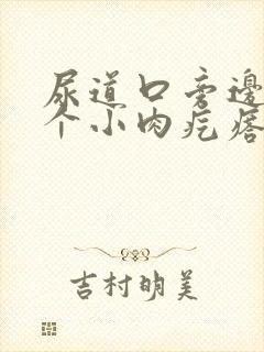 尿道口旁边有一个小肉疙瘩怎么回事