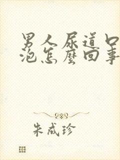 男人尿道口长水泡怎么回事