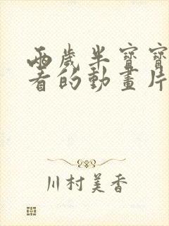 两岁半宝宝适合看的动画片