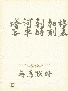 塔河到加格达奇客车时刻表查询