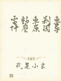 电动车刹车抱死什么原因导致