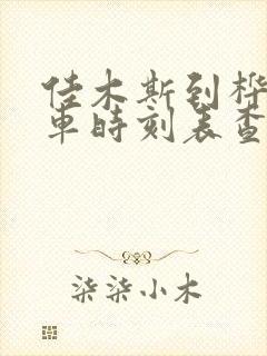 佳木斯到桦南客车时刻表查询