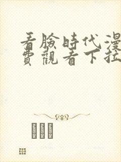 看脸时代漫画免费观看下拉式韩漫