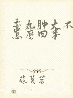 睾丸肿大不痛是怎么回事