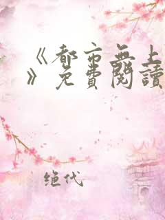 《都市无上仙尊》免费阅读