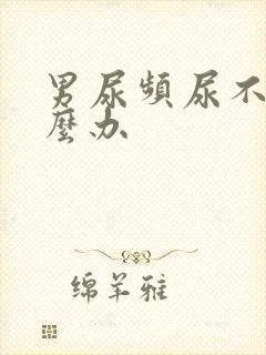 男尿频尿不净怎么办