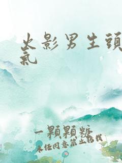 火影男生头像帅气