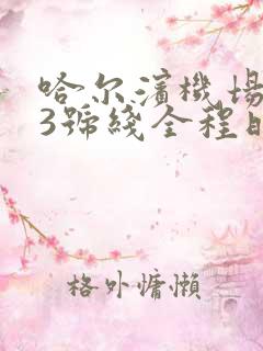 哈尔滨机场大巴3号线全程时间