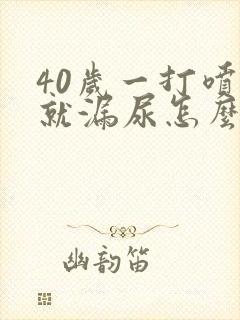 40岁一打喷嚏就漏尿怎么回事