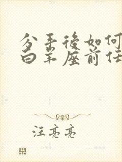 分手后如何挽回白羊座前任